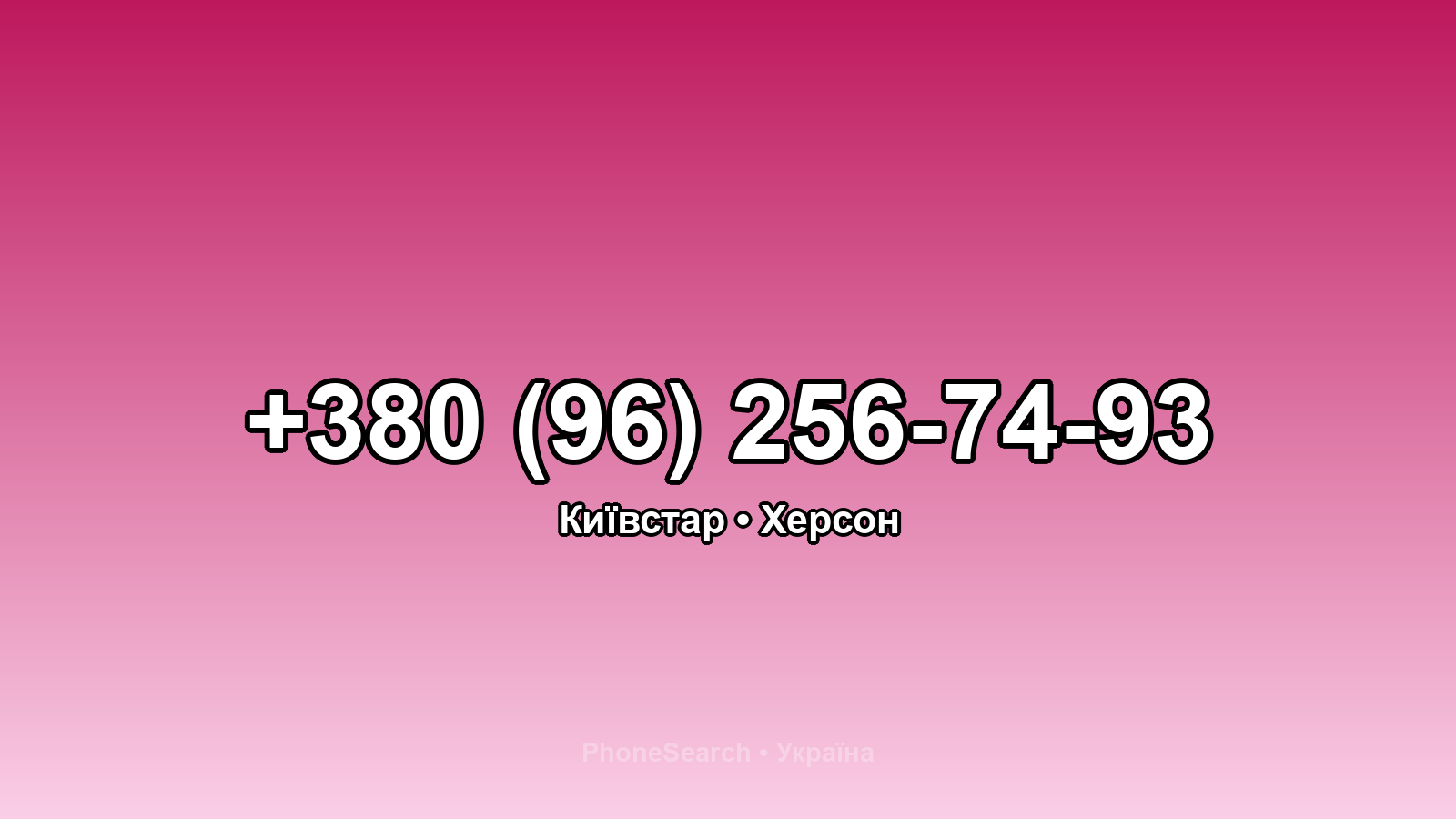 Номер +380 (96) 256-74-93 - вариант 1