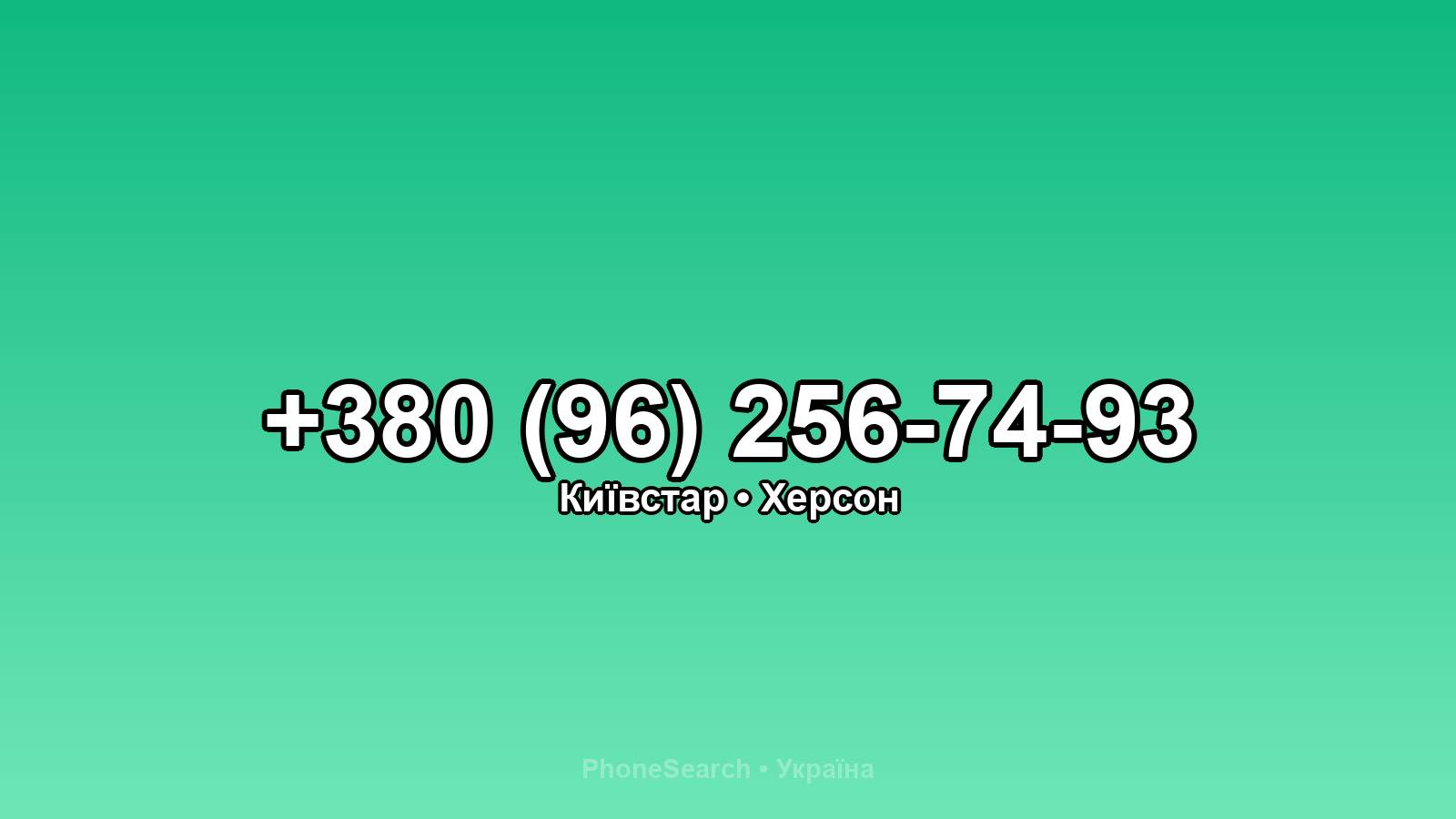 Номер +380 (96) 256-74-93 - вариант 2