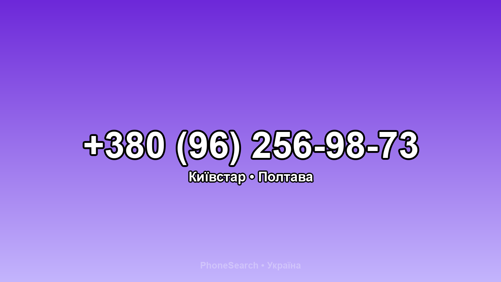 Номер +380 (96) 256-98-73 - вариант 1