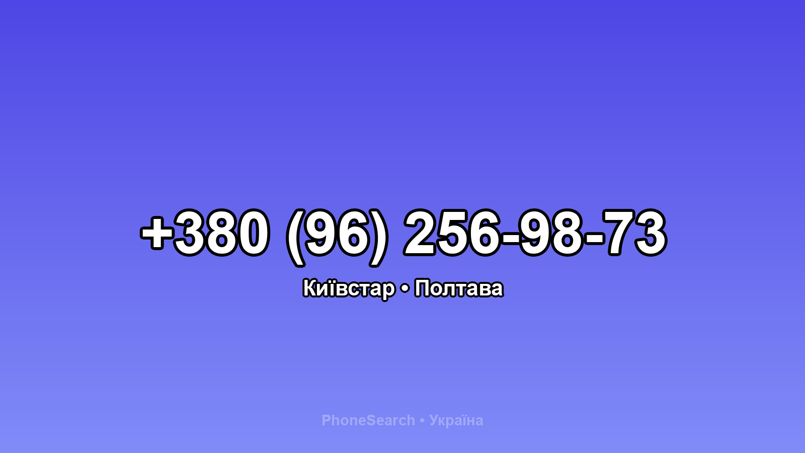 Номер +380 (96) 256-98-73 - вариант 2