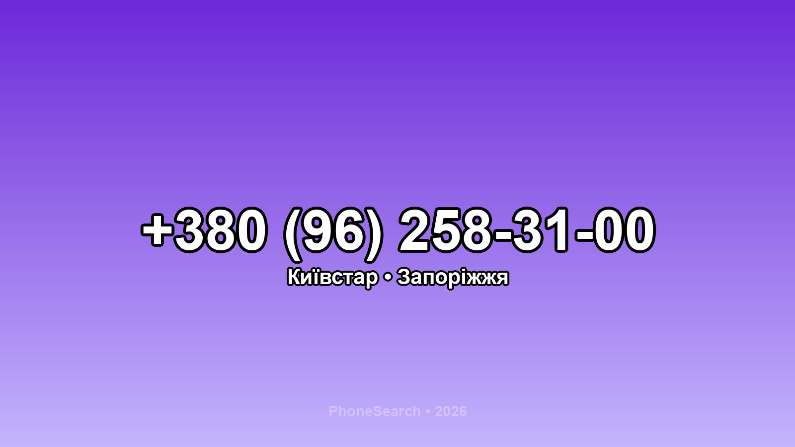Номер +380 (96) 258-31-00 - вариант 2