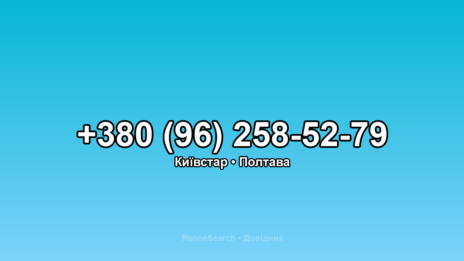 Номер +380 (96) 258-52-79 - вариант 1