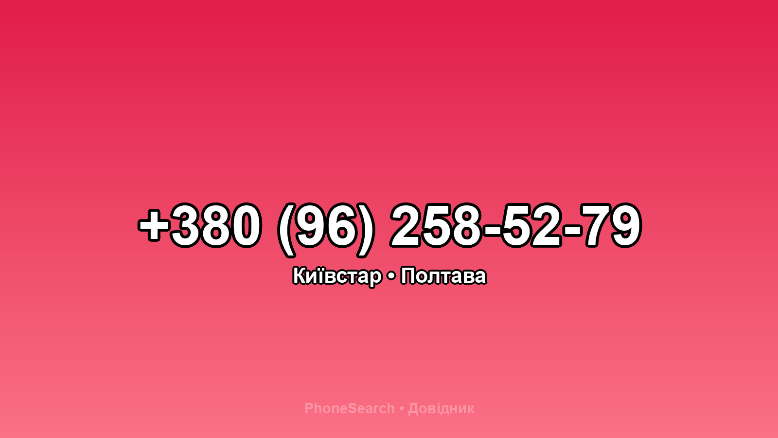 Номер +380 (96) 258-52-79 - вариант 2
