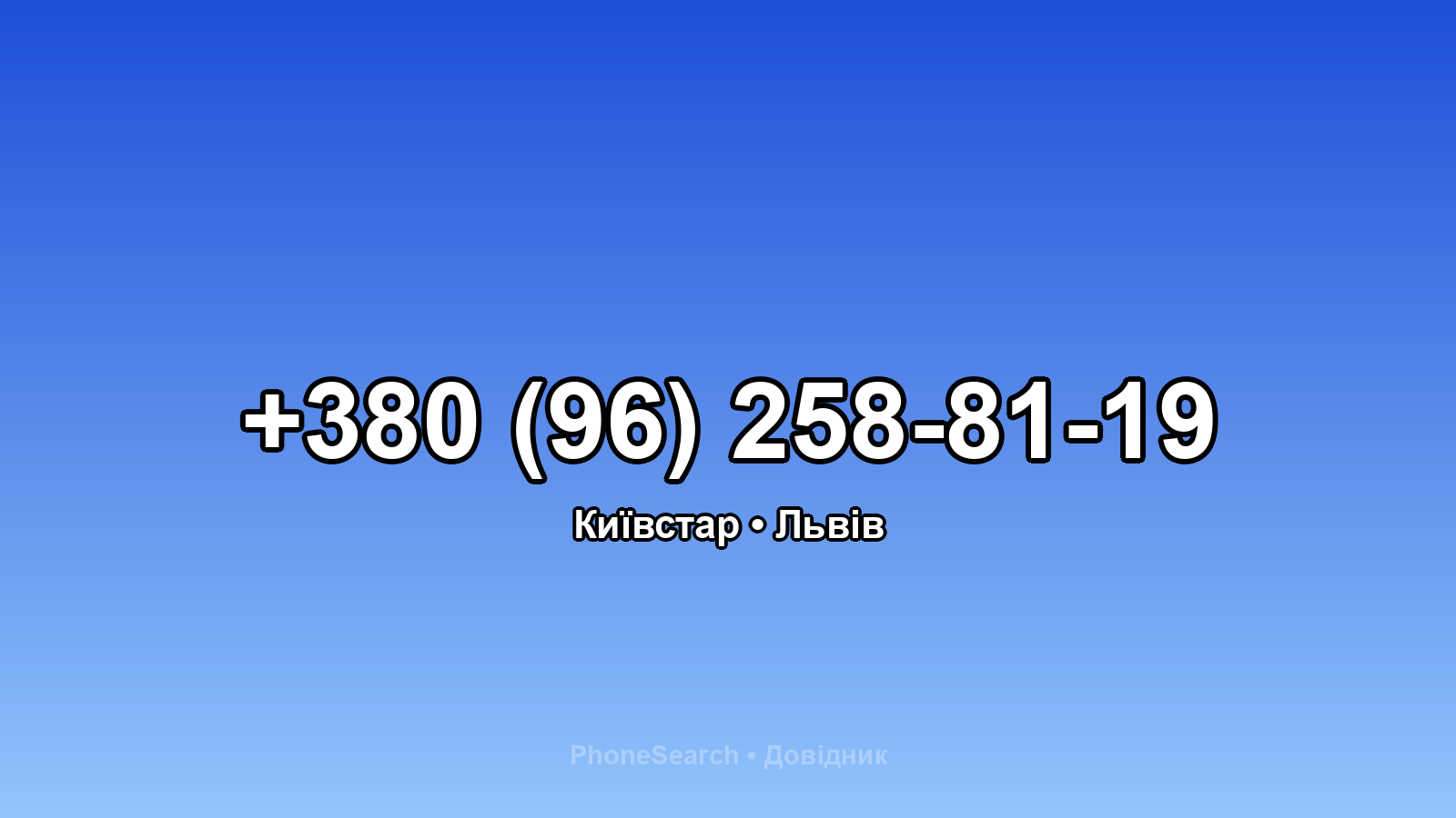 Номер +380 (96) 258-81-19 - вариант 1