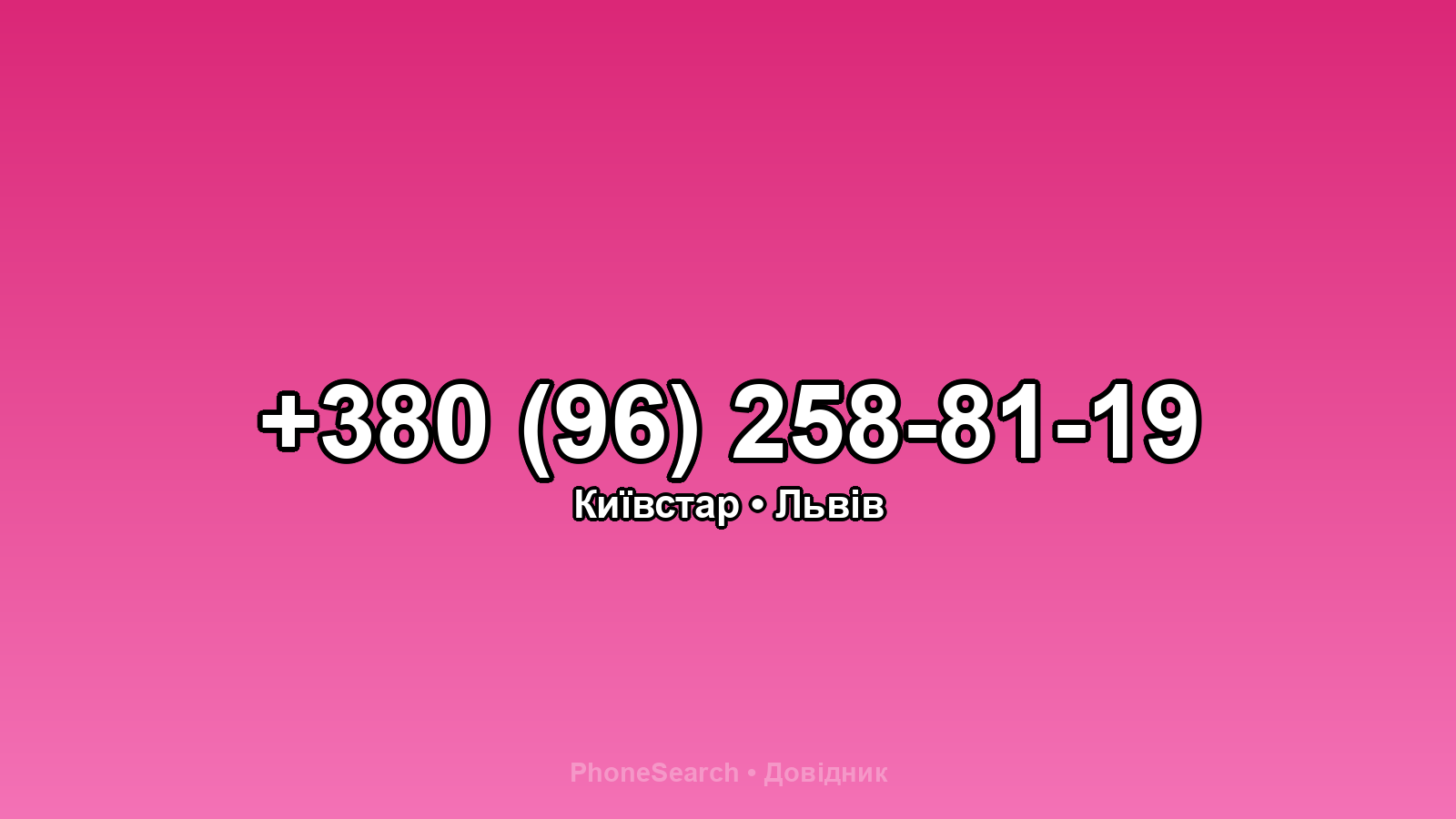 Номер +380 (96) 258-81-19 - вариант 2
