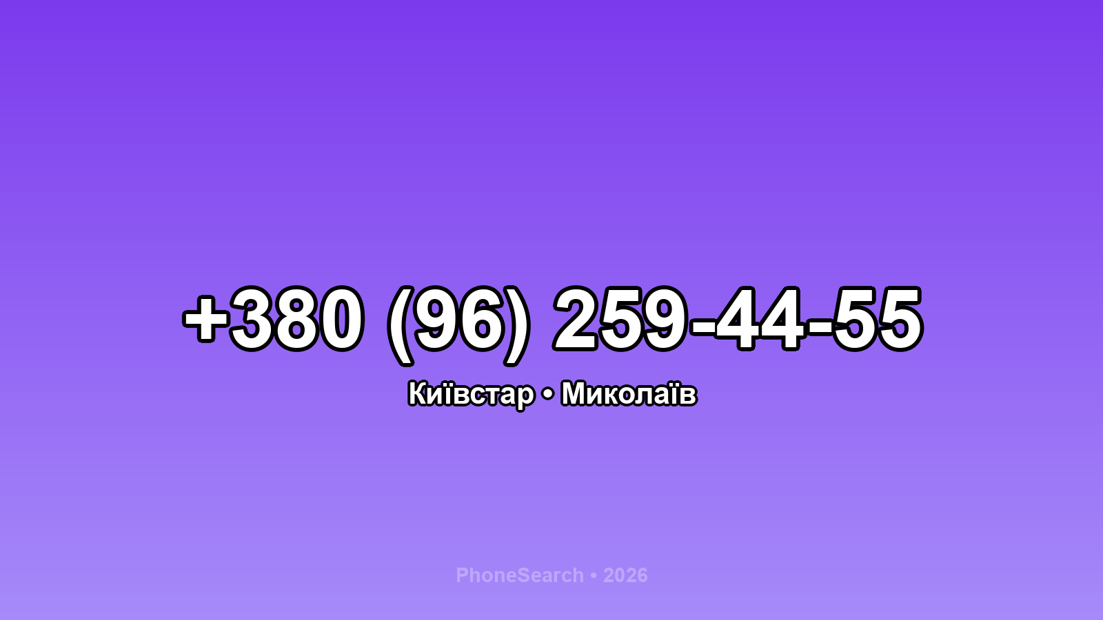 Номер +380 (96) 259-44-55 - вариант 1