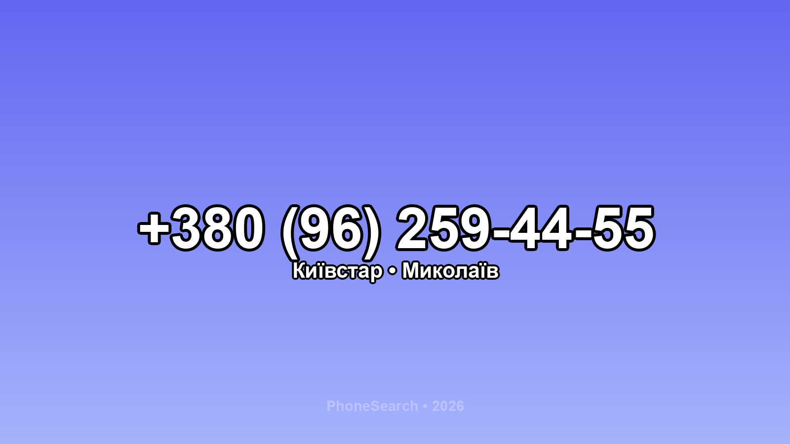 Номер +380 (96) 259-44-55 - вариант 2