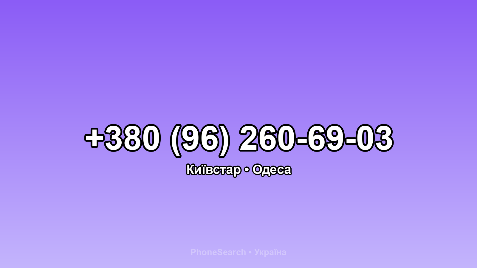 Номер +380 (96) 260-69-03 - вариант 1