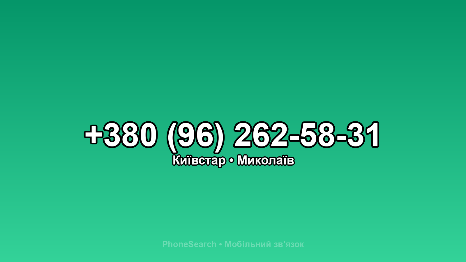 Номер +380 (96) 262-58-31 - вариант 1