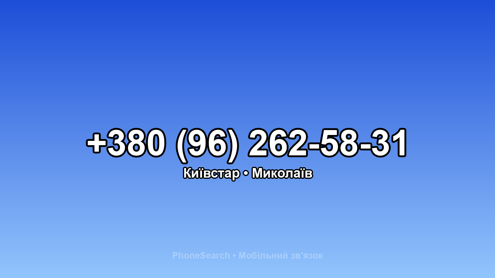 Номер +380 (96) 262-58-31 - вариант 2