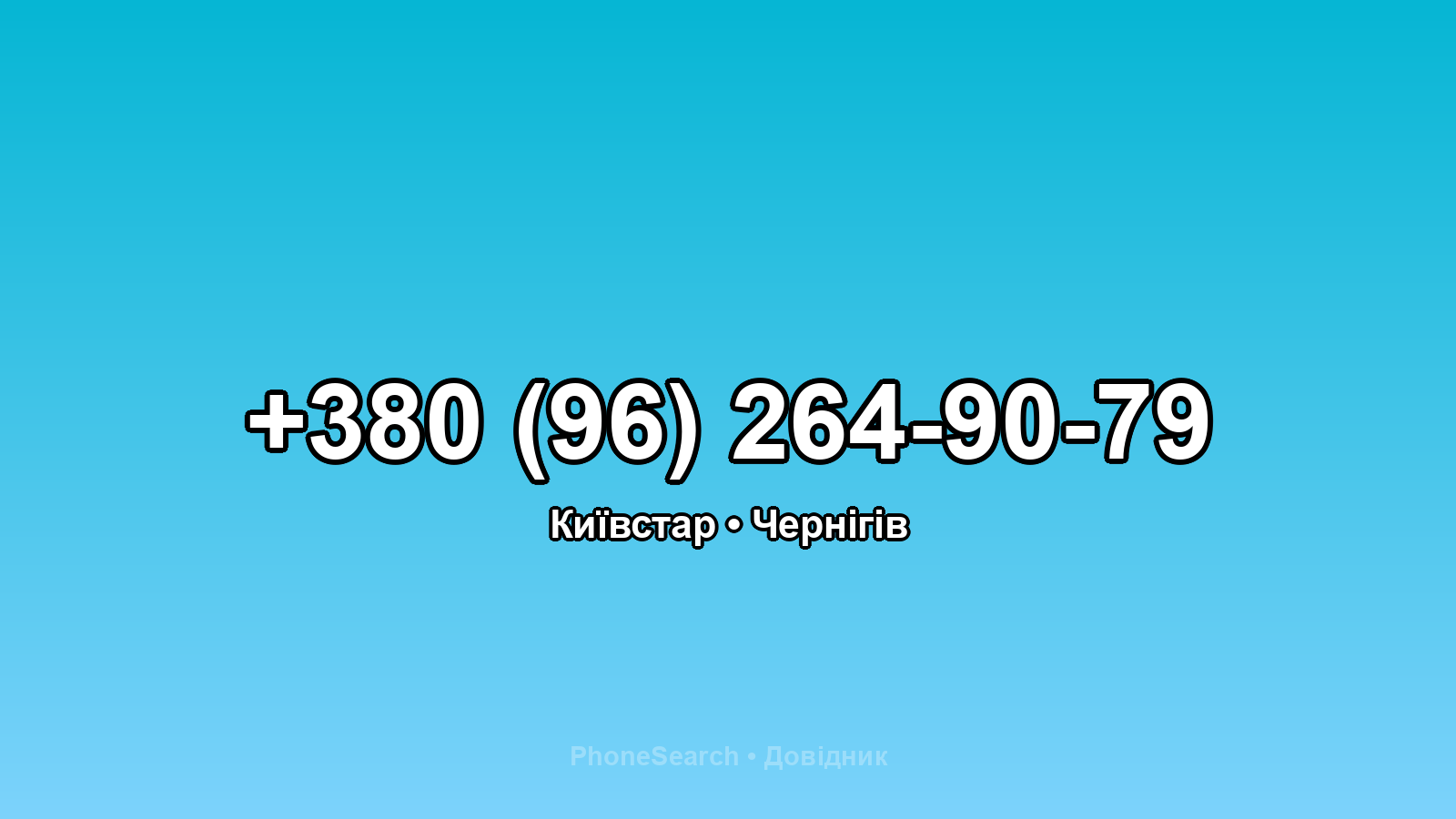 Номер +380 (96) 264-90-79 - вариант 1