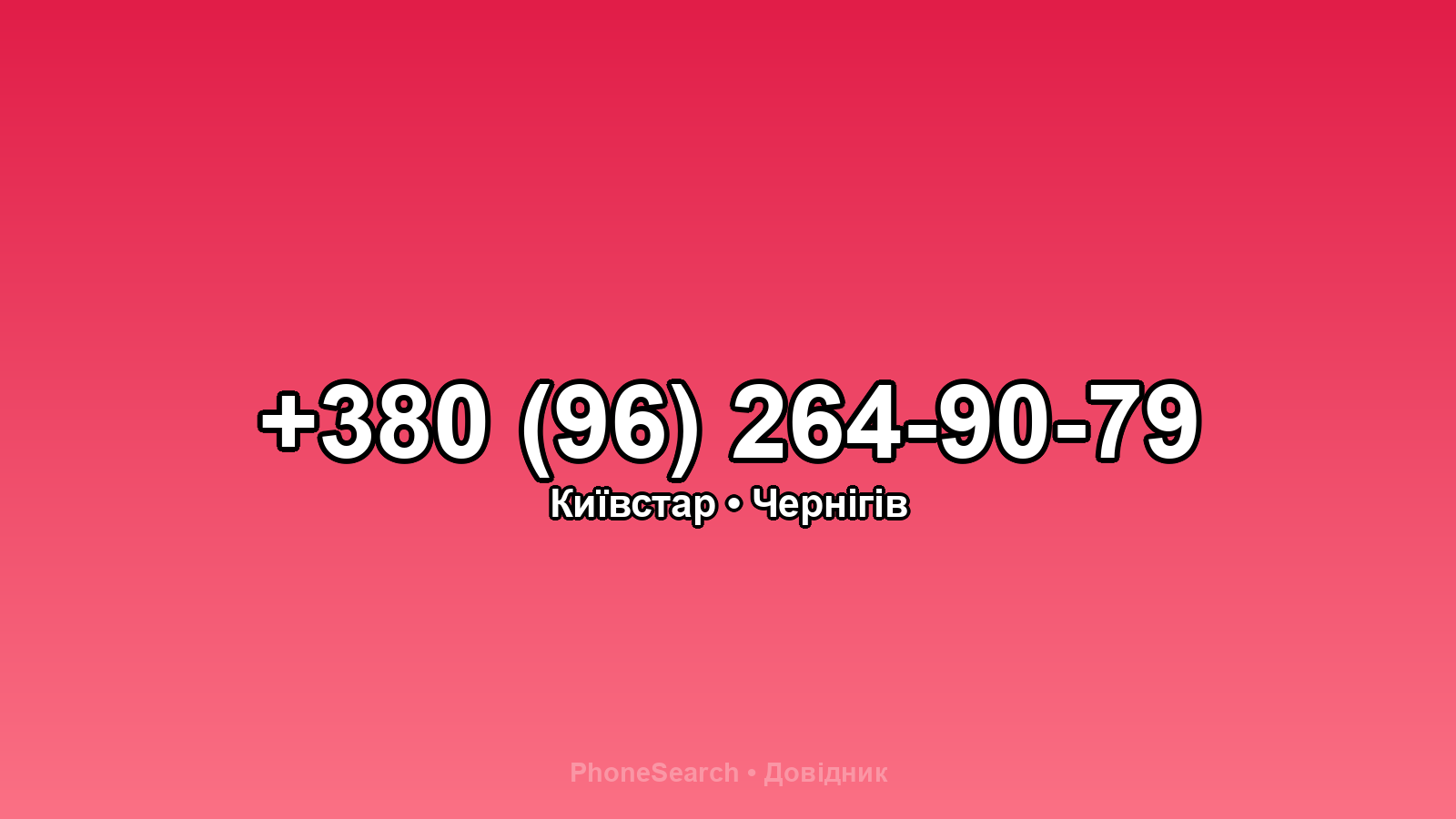 Номер +380 (96) 264-90-79 - вариант 2