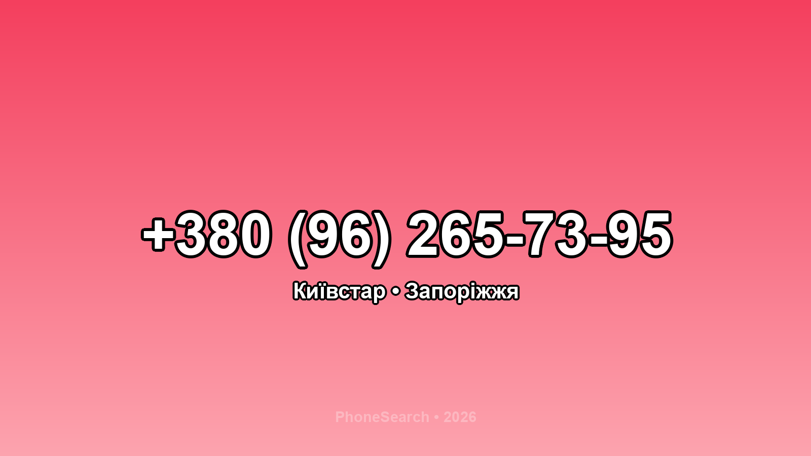 Номер +380 (96) 265-73-95 - вариант 2