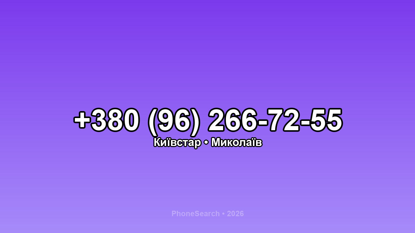 Номер +380 (96) 266-72-55 - вариант 1