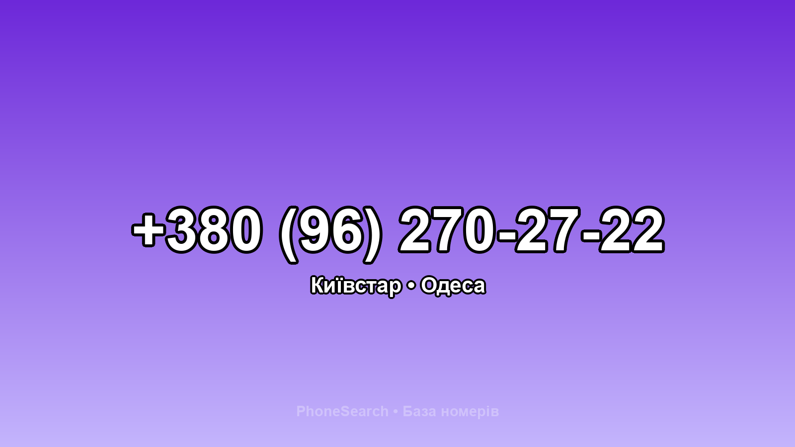 Номер +380 (96) 270-27-22 - вариант 1
