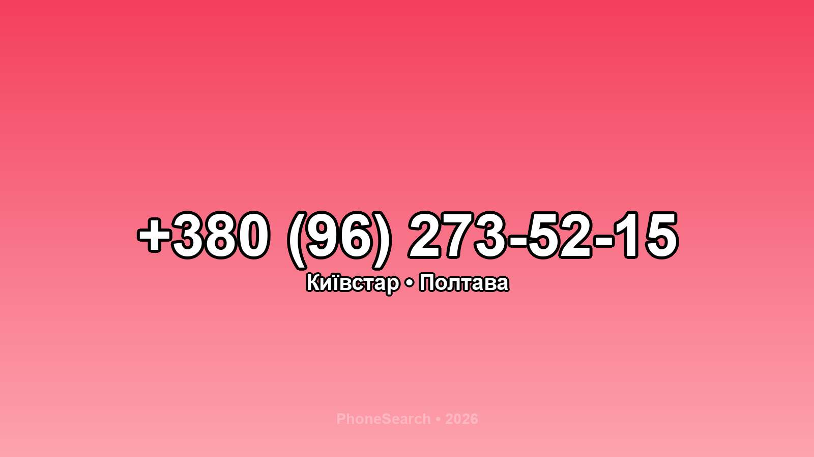 Номер +380 (96) 273-52-15 - вариант 1
