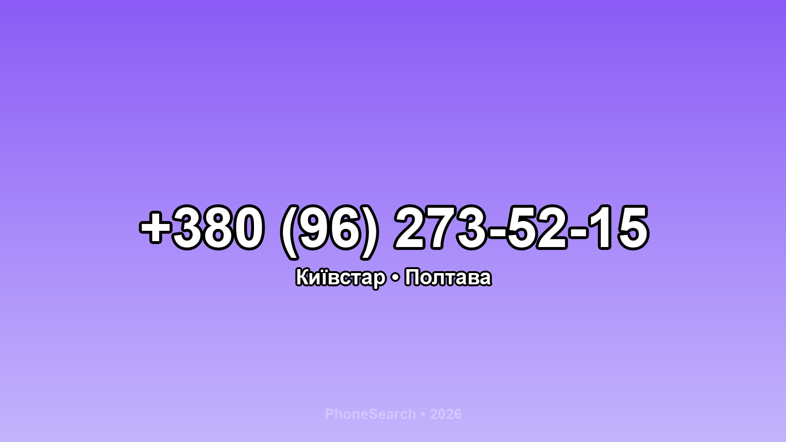 Номер +380 (96) 273-52-15 - вариант 2