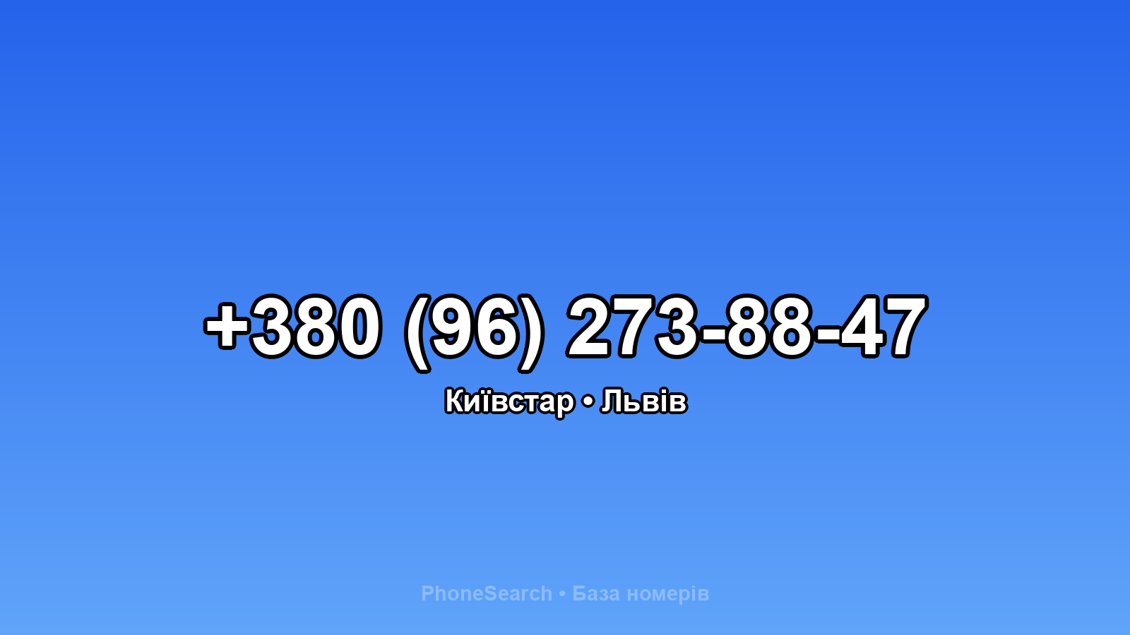 Номер +380 (96) 273-88-47 - вариант 2