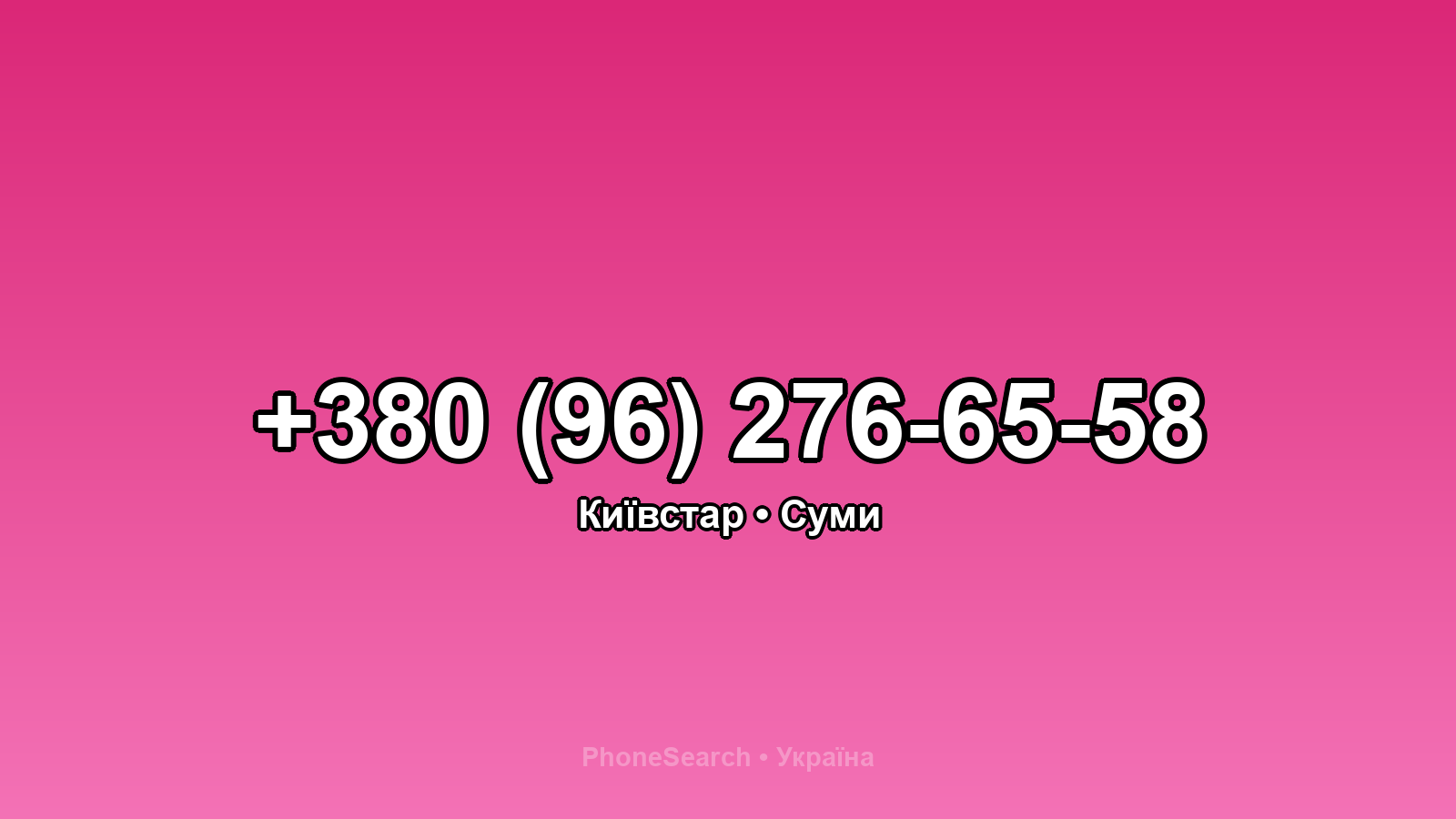 Номер +380 (96) 276-65-58 - вариант 1