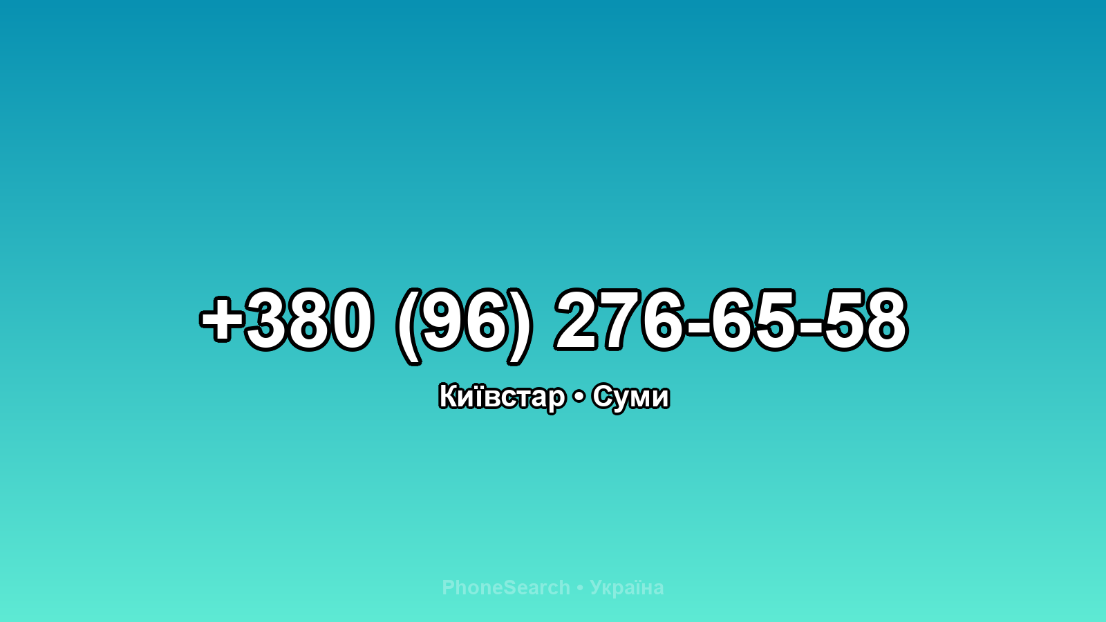 Номер +380 (96) 276-65-58 - вариант 2