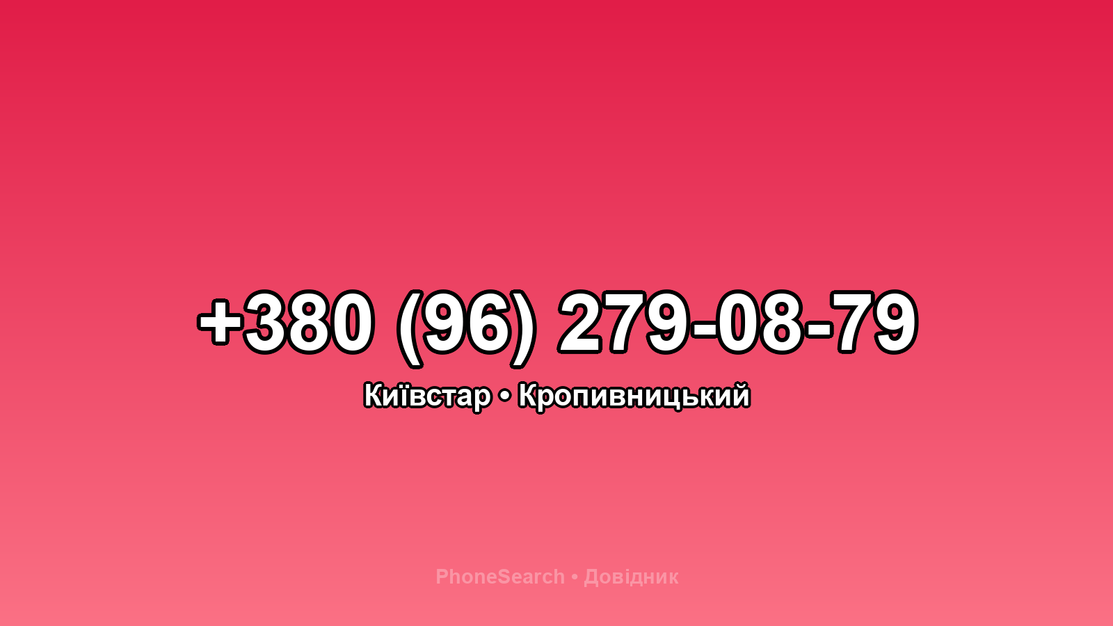 Номер +380 (96) 279-08-79 - вариант 2