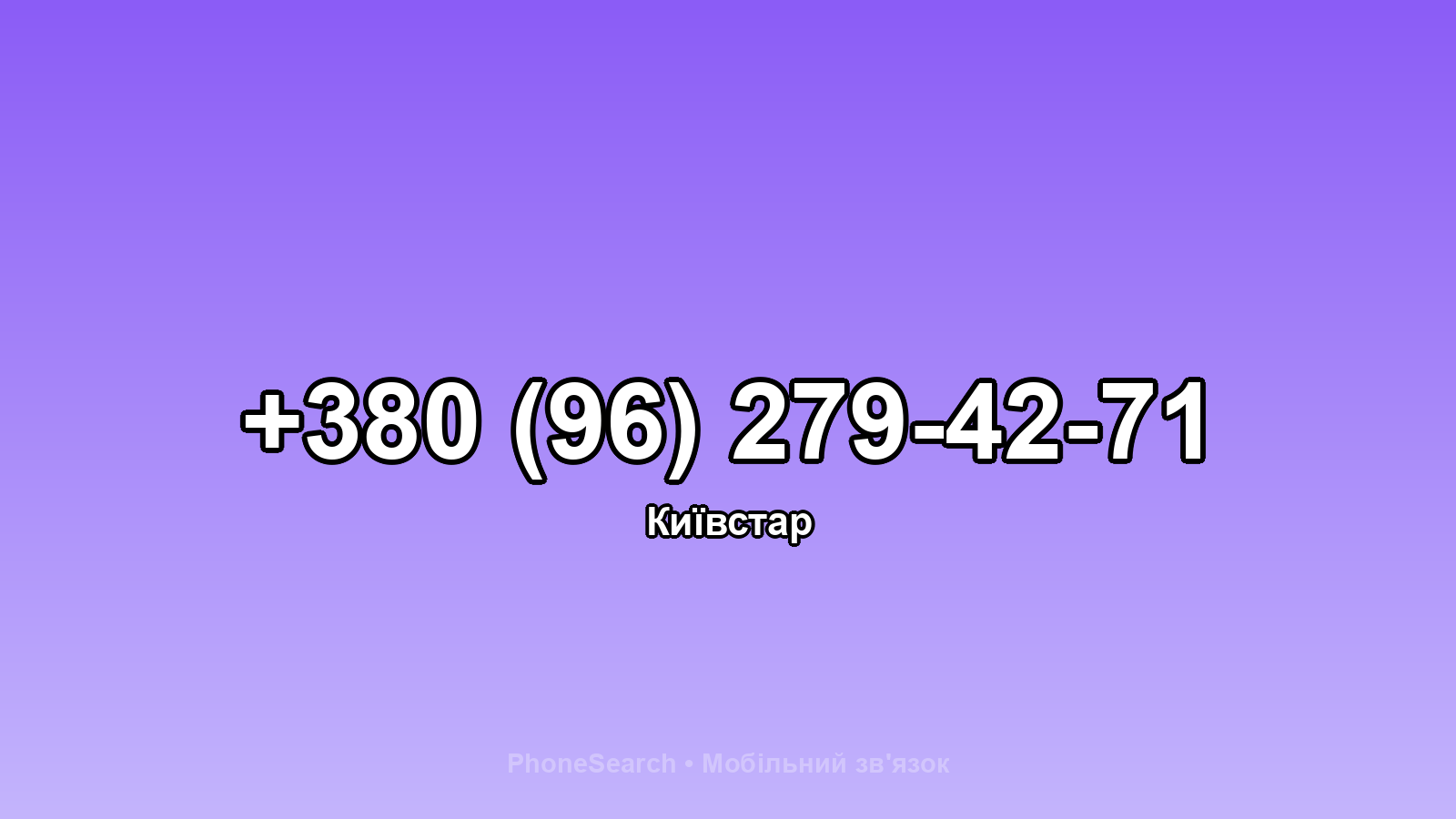 Номер +380 (96) 279-42-71 - вариант 1