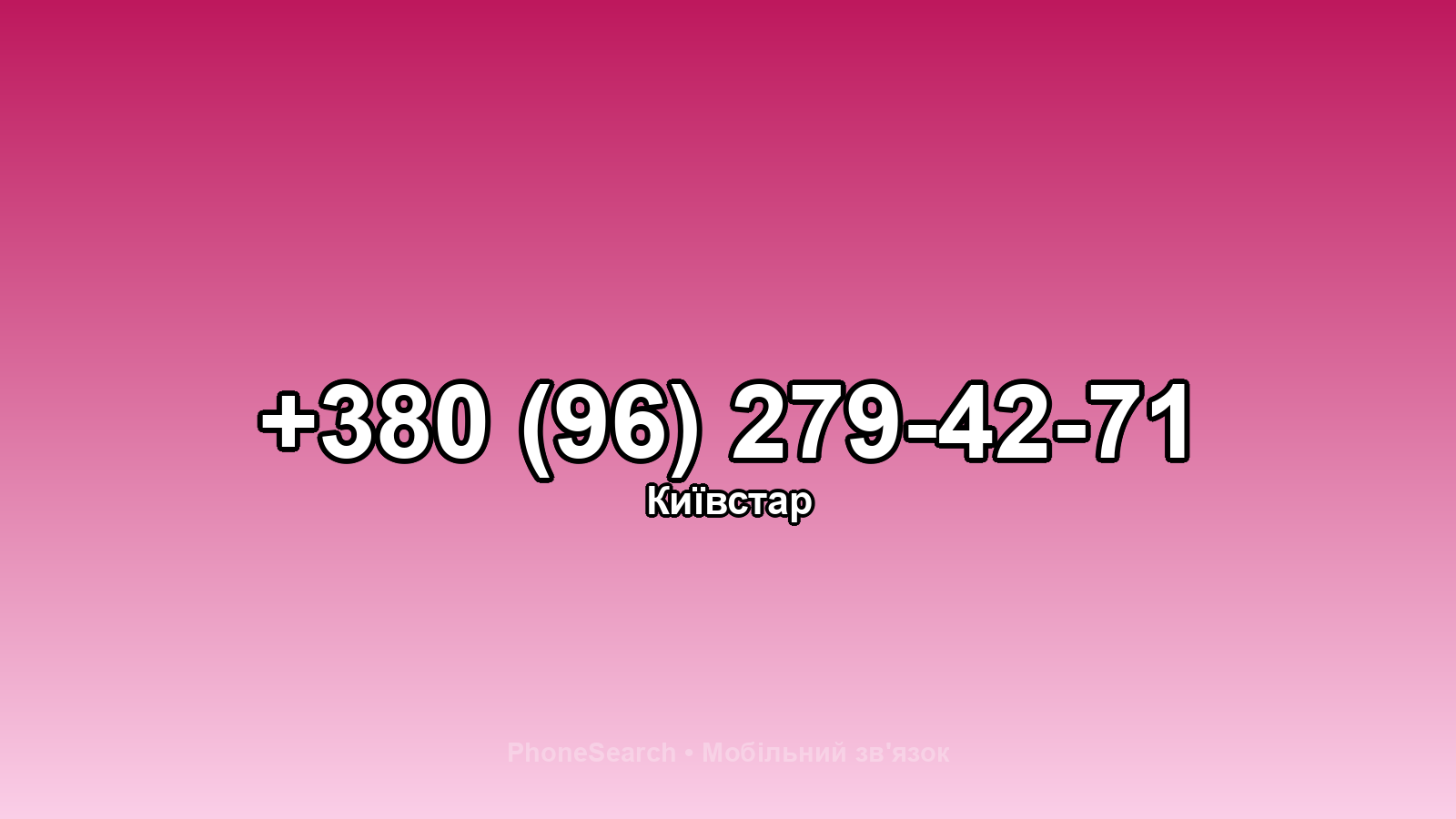 Номер +380 (96) 279-42-71 - вариант 2