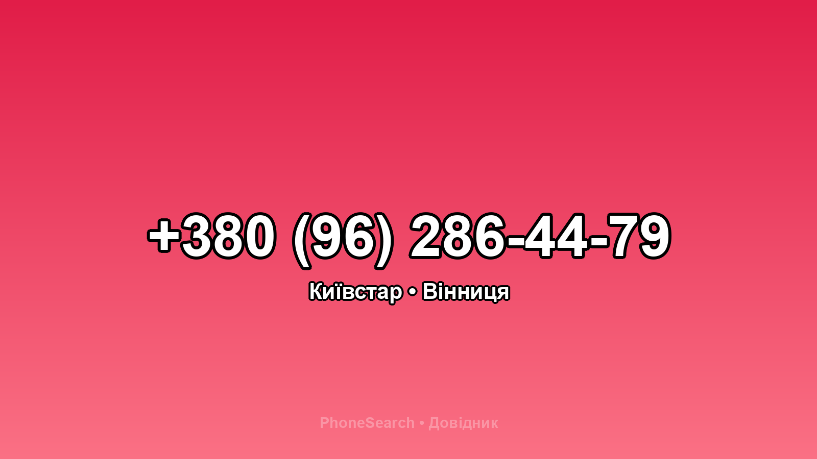 Номер +380 (96) 286-44-79 - вариант 2