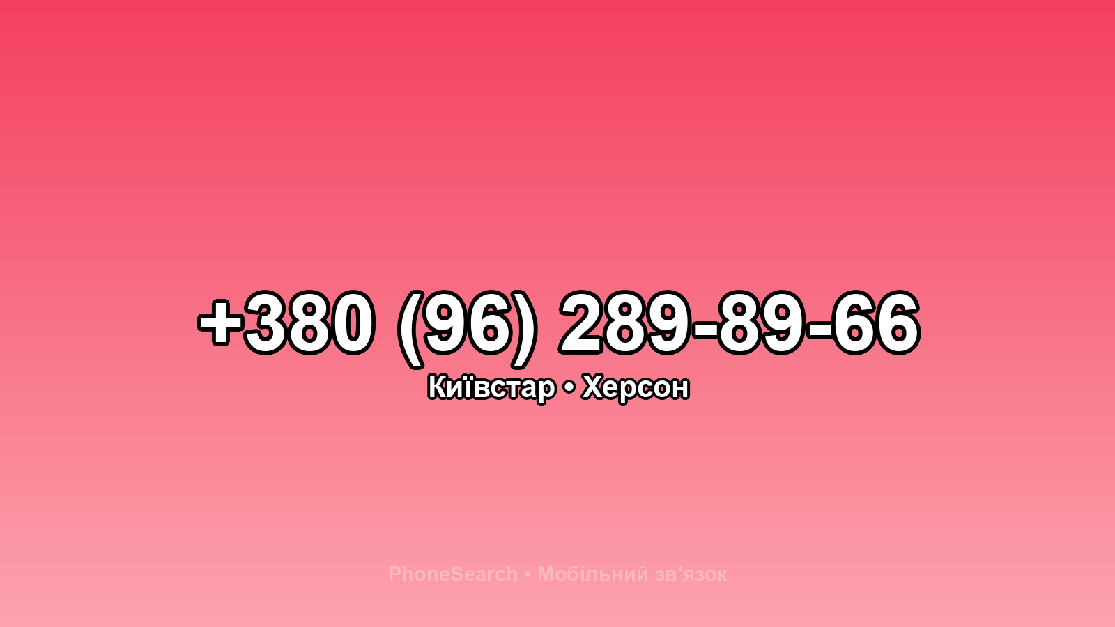 Номер +380 (96) 289-89-66 - вариант 1