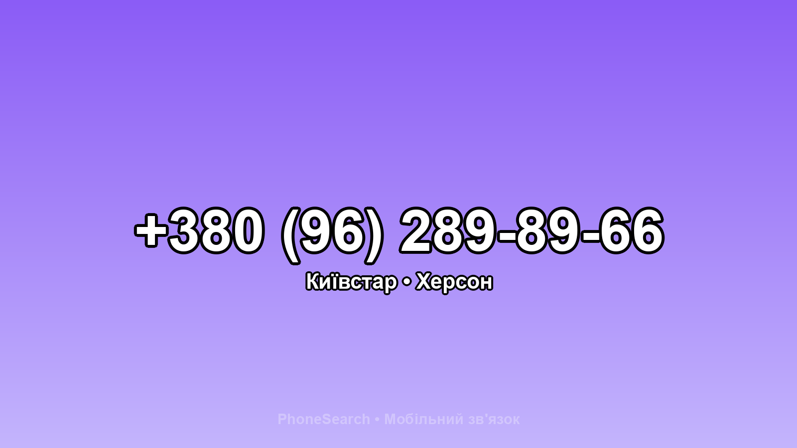 Номер +380 (96) 289-89-66 - вариант 2