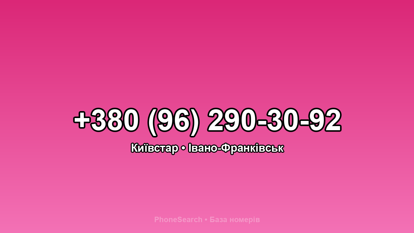 Номер +380 (96) 290-30-92 - вариант 1