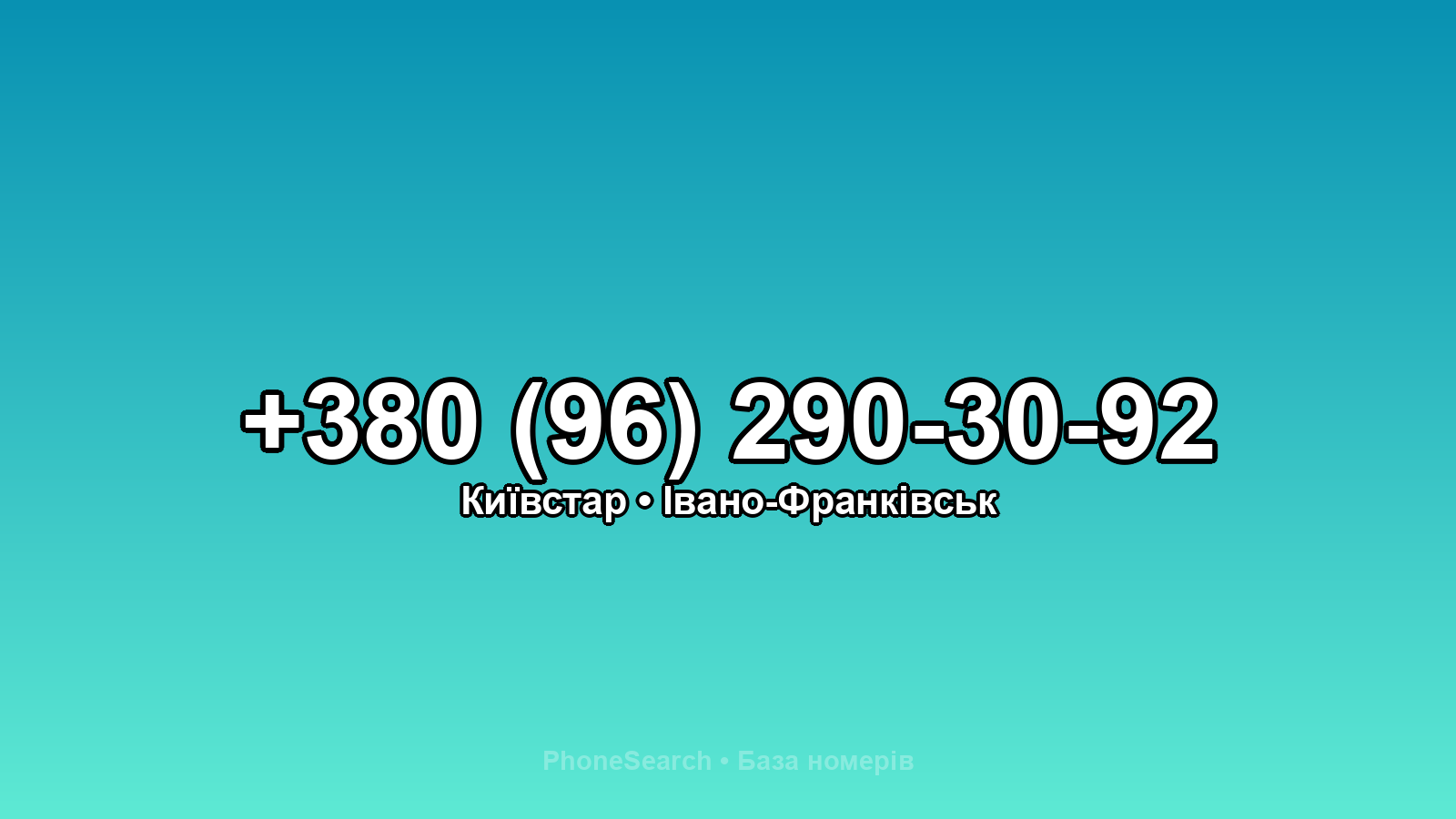 Номер +380 (96) 290-30-92 - вариант 2