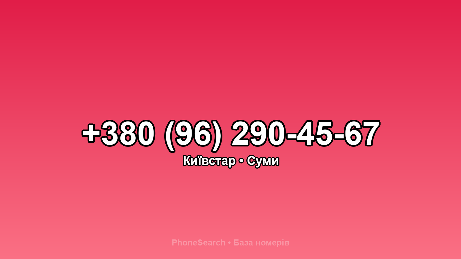 Номер +380 (96) 290-45-67 - вариант 1