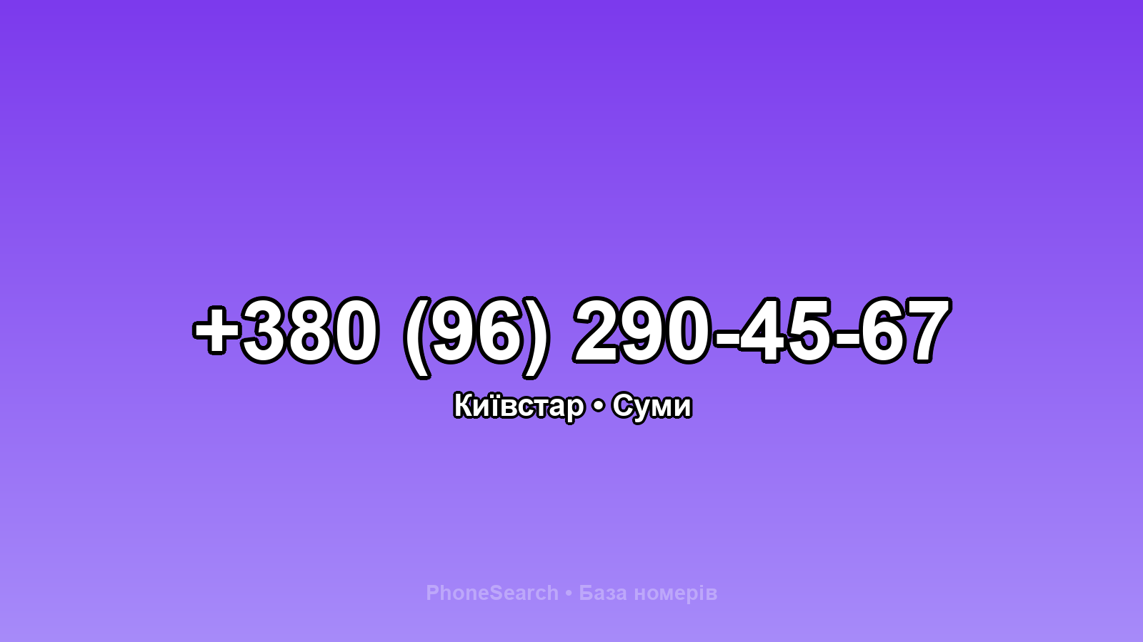 Номер +380 (96) 290-45-67 - вариант 2