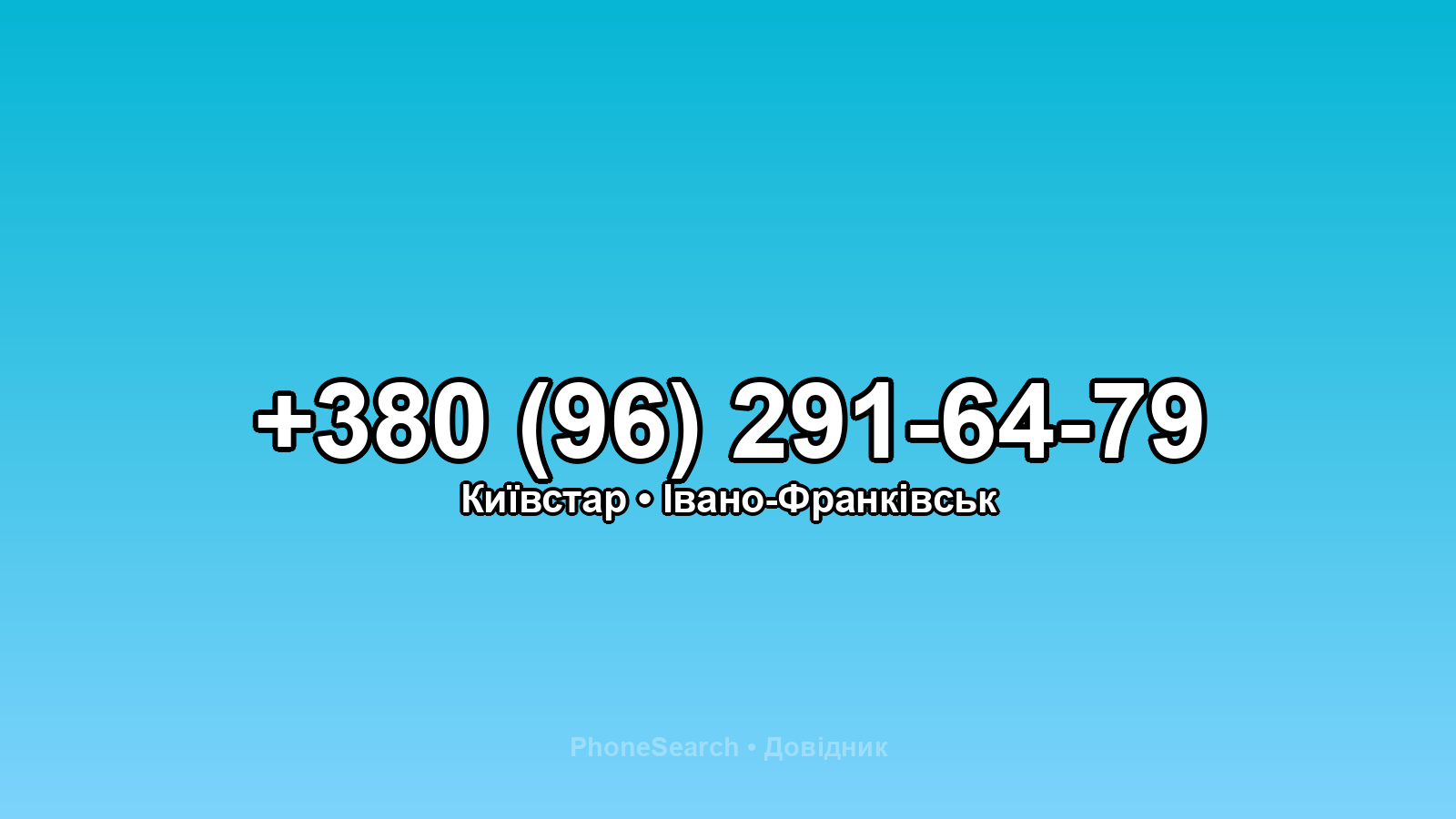 Номер +380 (96) 291-64-79 - вариант 1