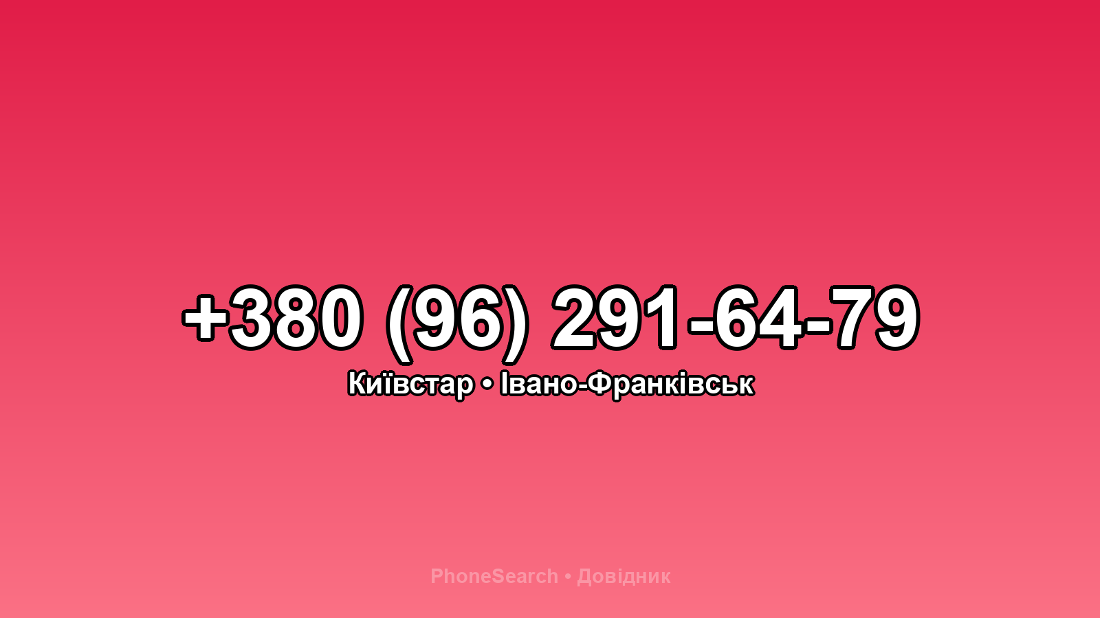 Номер +380 (96) 291-64-79 - вариант 2