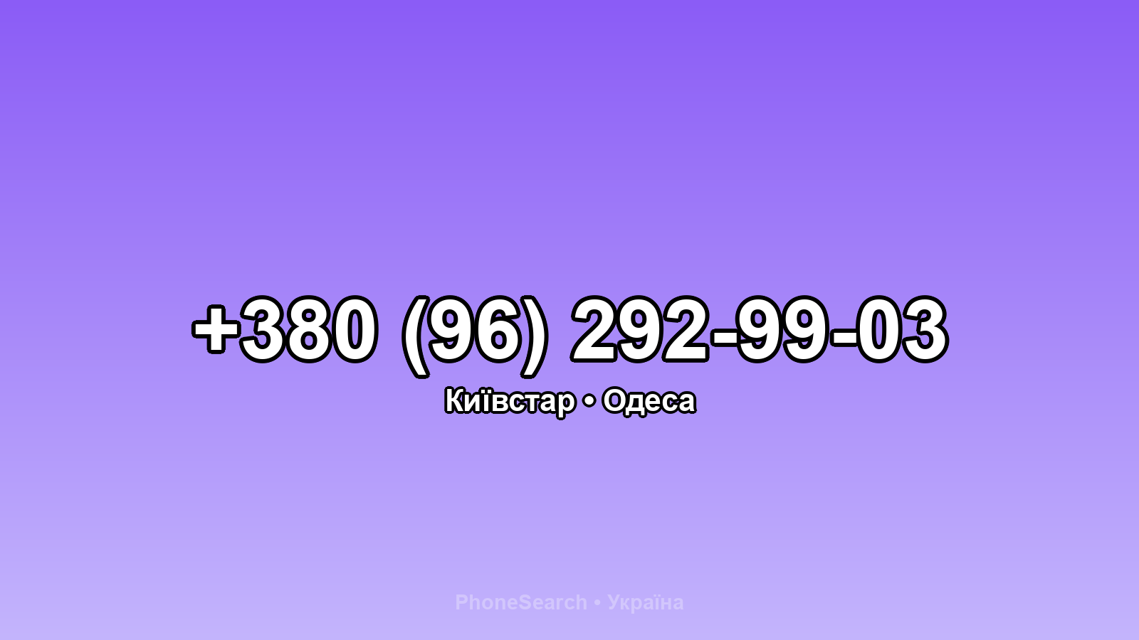 Номер +380 (96) 292-99-03 - вариант 1