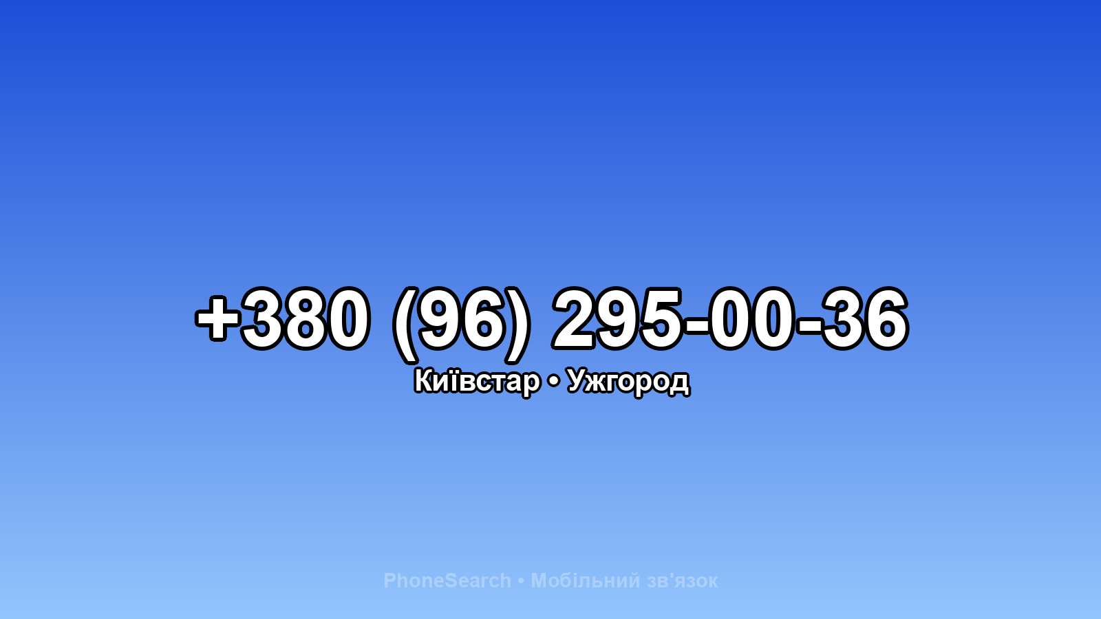 Номер +380 (96) 295-00-36 - вариант 1
