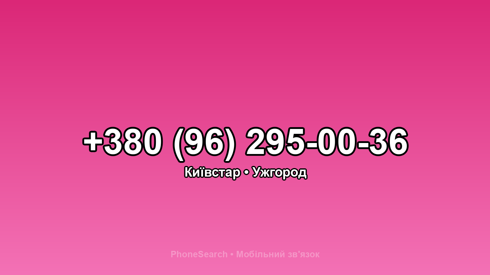 Номер +380 (96) 295-00-36 - вариант 2