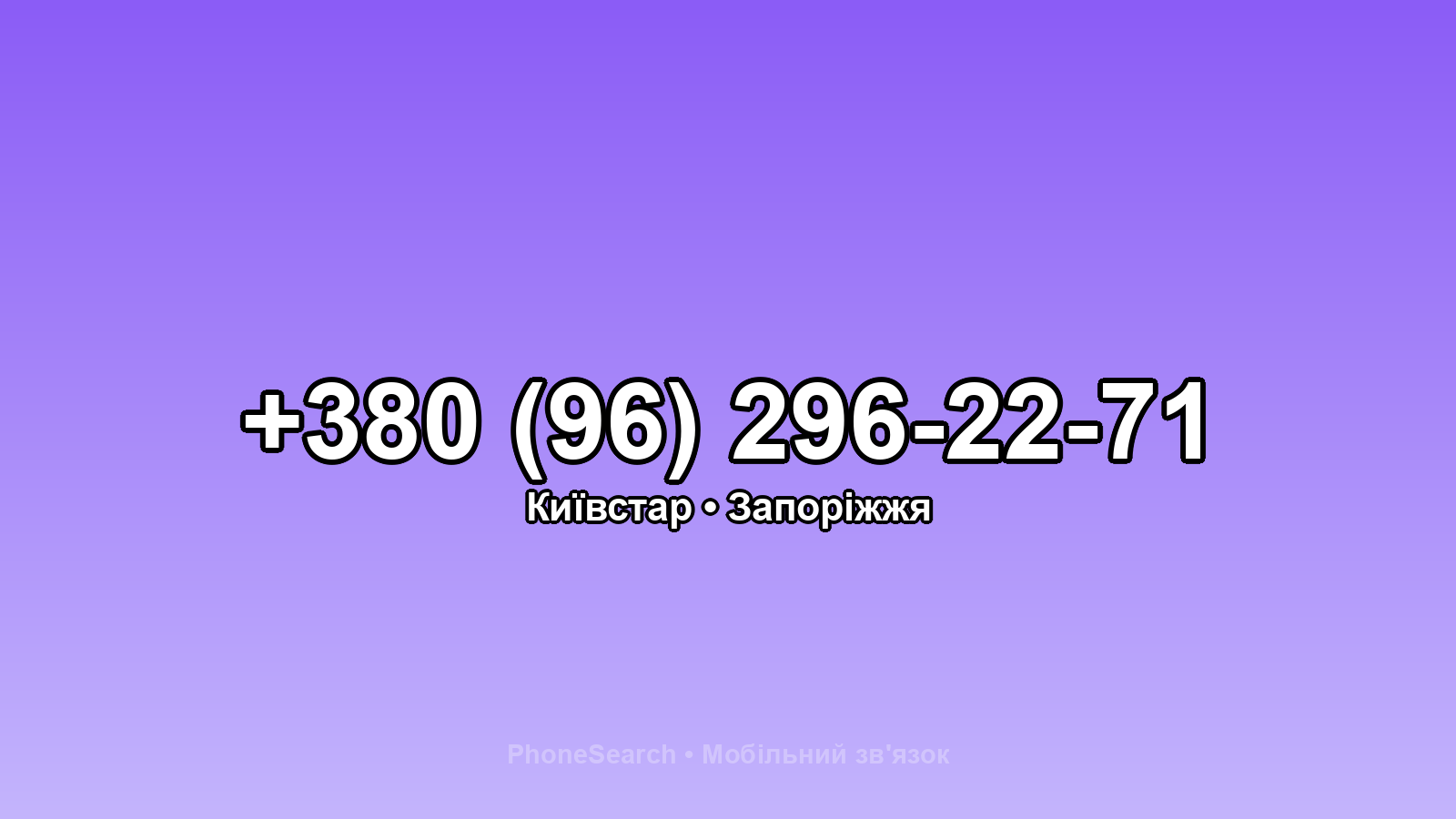 Номер +380 (96) 296-22-71 - вариант 1