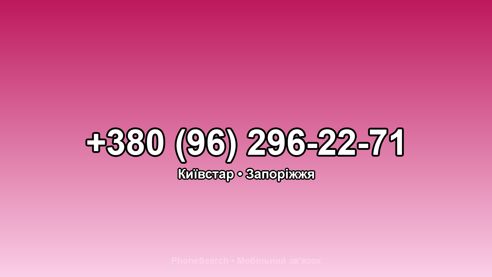 Номер +380 (96) 296-22-71 - вариант 2