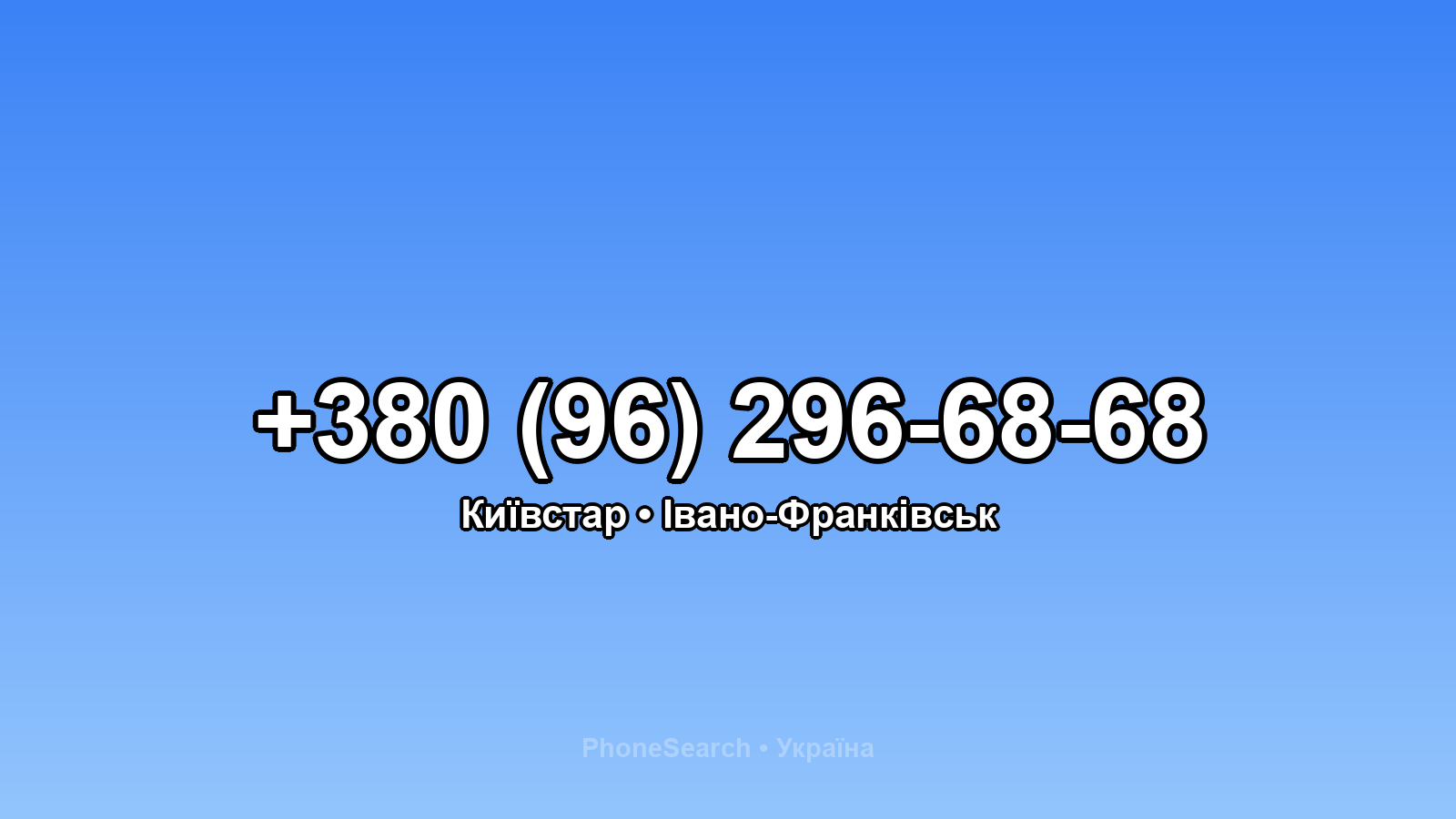 Номер +380 (96) 296-68-68 - вариант 1