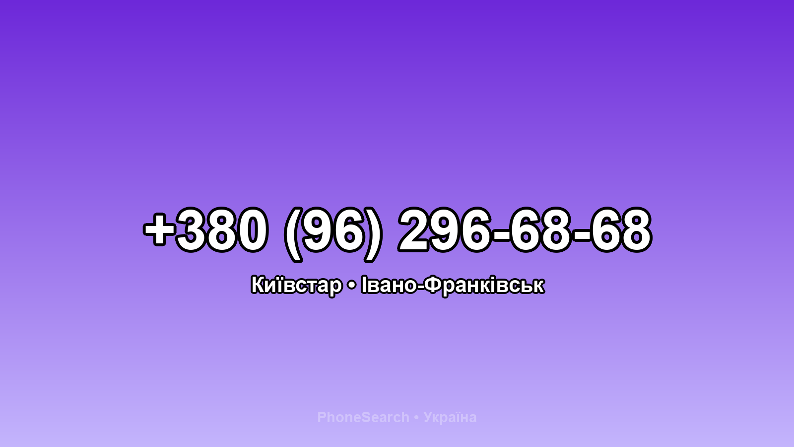 Номер +380 (96) 296-68-68 - вариант 2