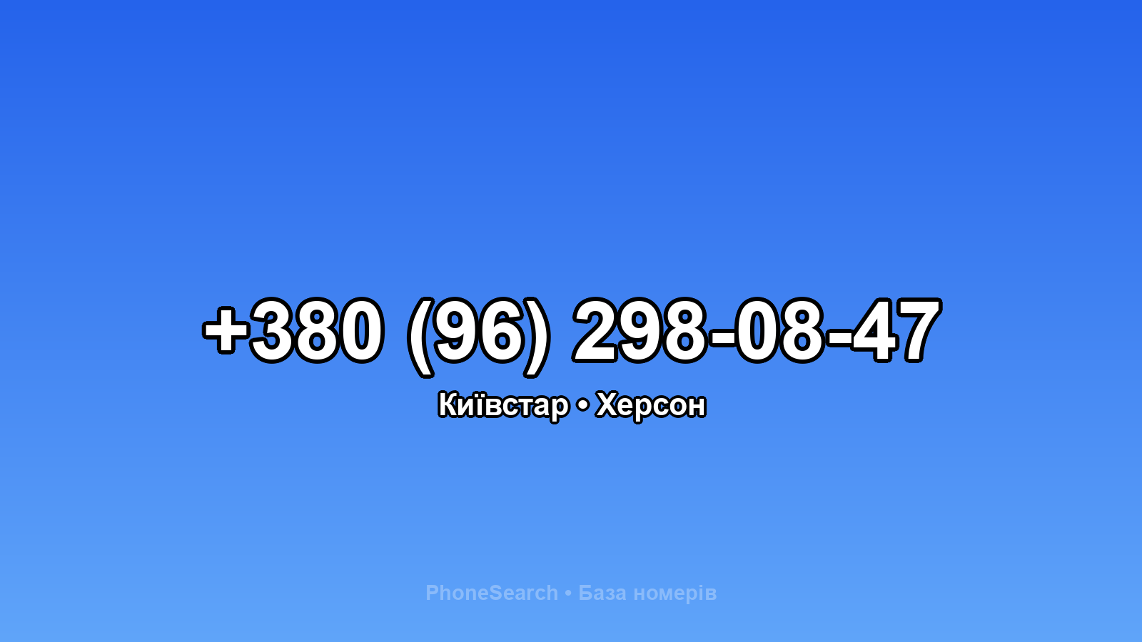 Номер +380 (96) 298-08-47 - вариант 2