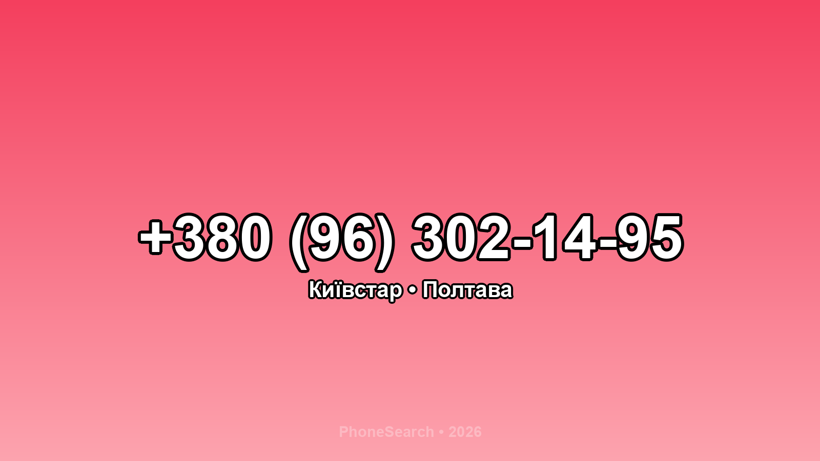Номер +380 (96) 302-14-95 - вариант 2