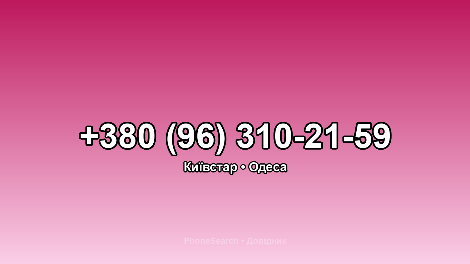 Номер +380 (96) 310-21-59 - вариант 1