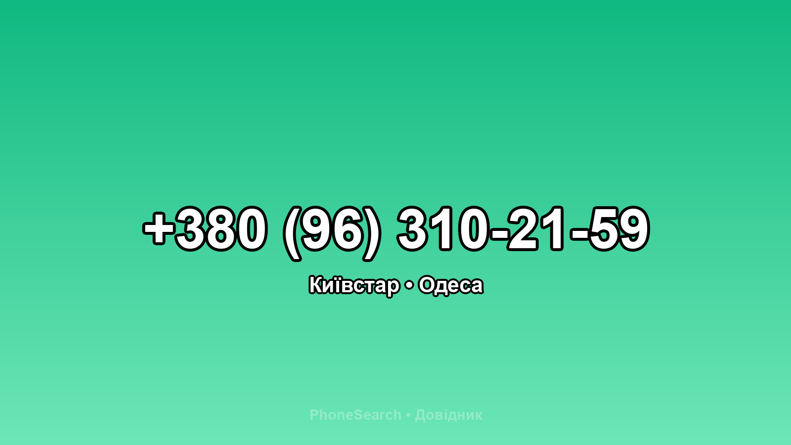 Номер +380 (96) 310-21-59 - вариант 2