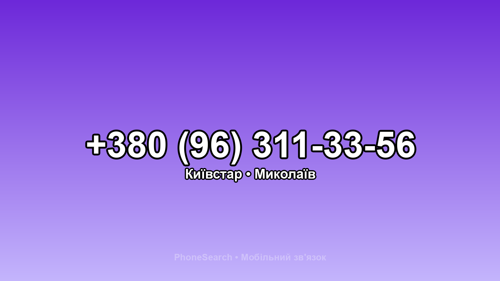 Номер +380 (96) 311-33-56 - вариант 1