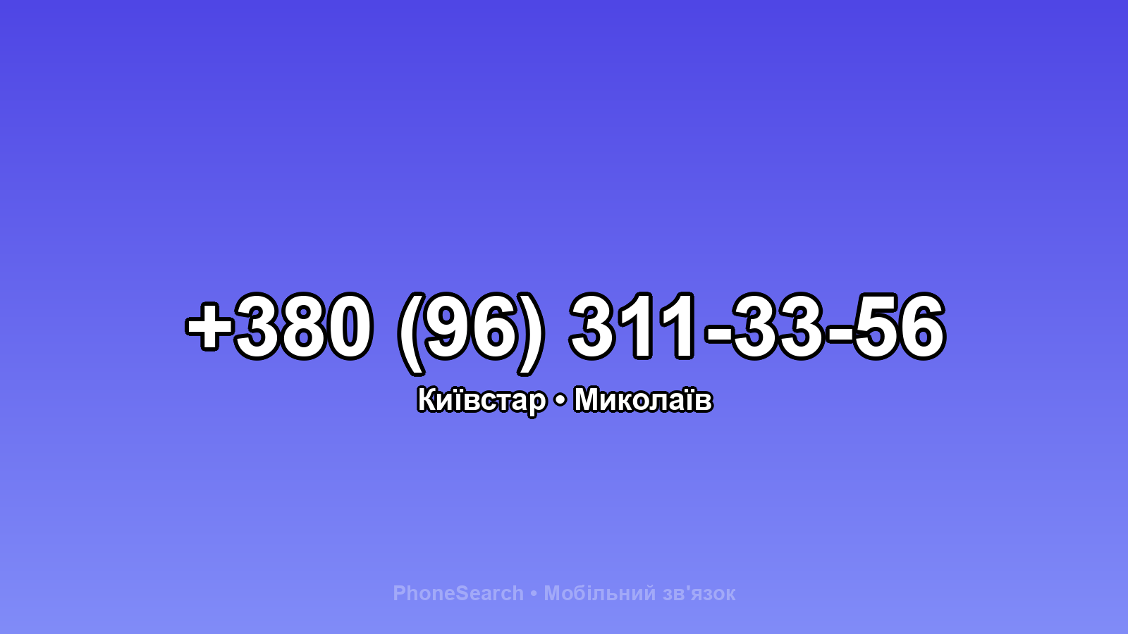 Номер +380 (96) 311-33-56 - вариант 2