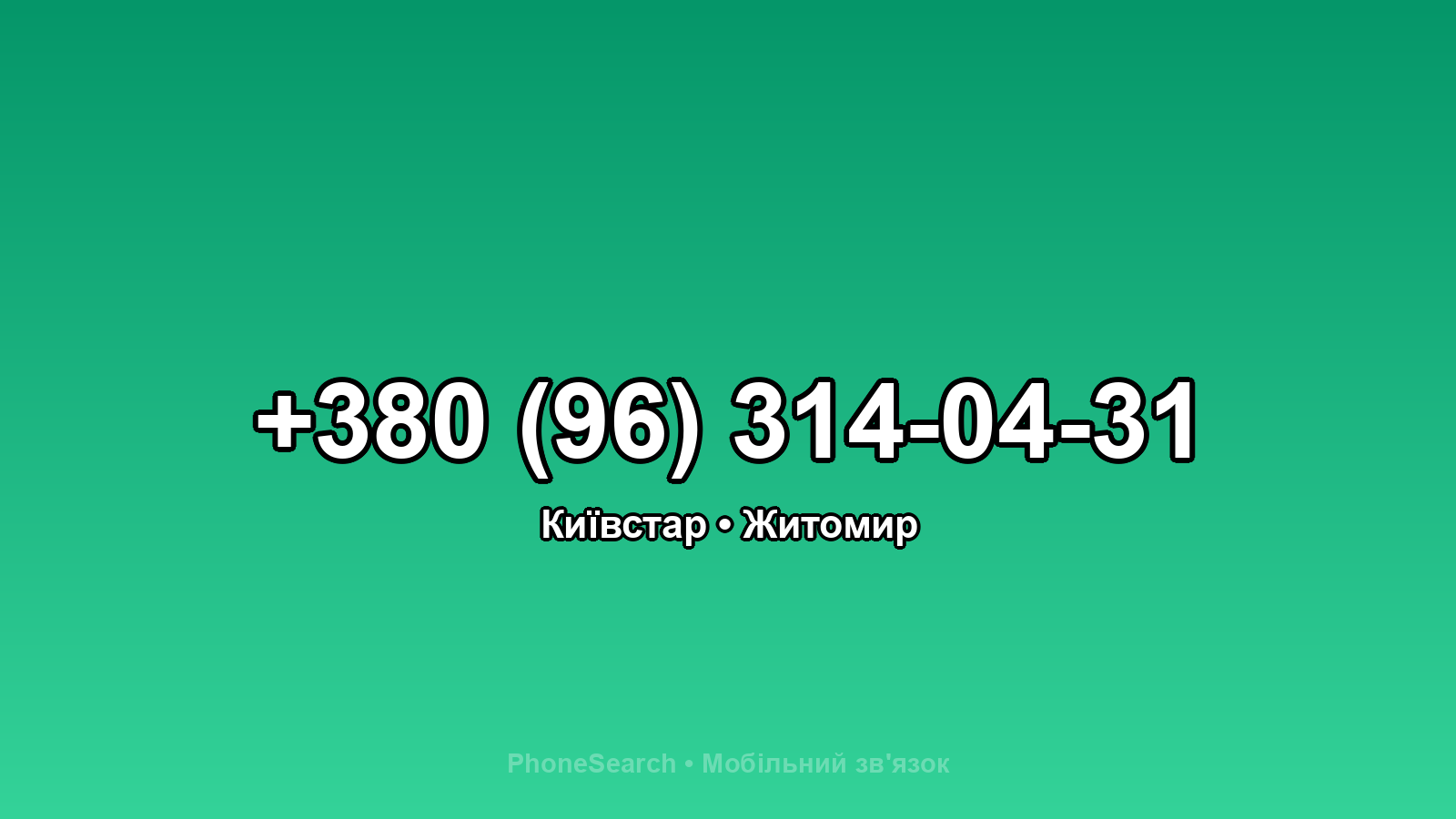 Номер +380 (96) 314-04-31 - вариант 1